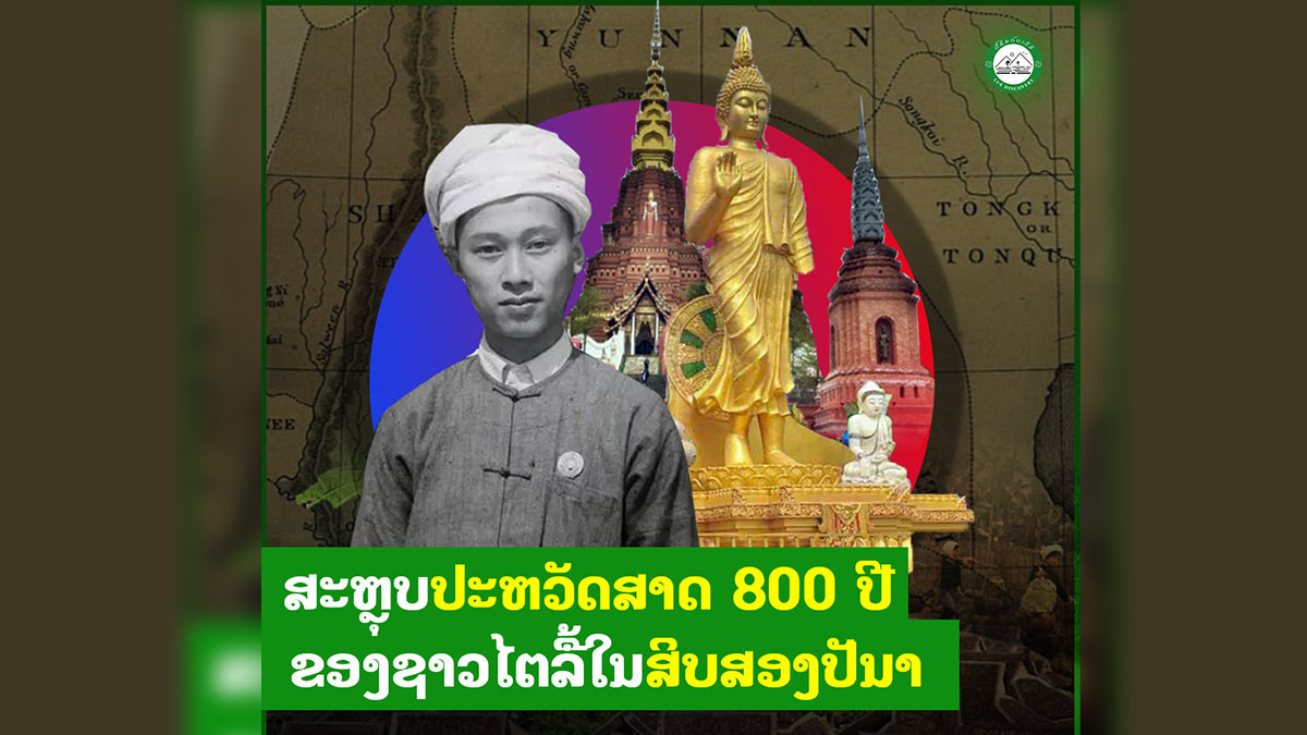 ສະຫຼຸບປະຫວັດສາດ 800 ປີຂອງຊາວໄຕລື້ໃນ ສິບສອງປັນນາ